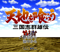 吞食天地-三国群雄传(日)